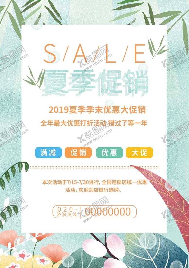 编号：86542406302349495575【酷图网】源文件下载-夏季促销