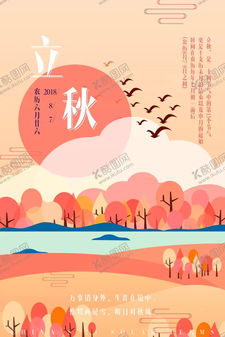 编号：54904811282127477080【酷图网】源文件下载-立秋