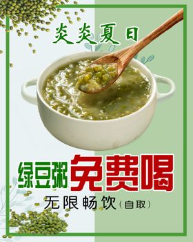 编号：52683909301505424813【酷图网】源文件下载-绿豆粥海报