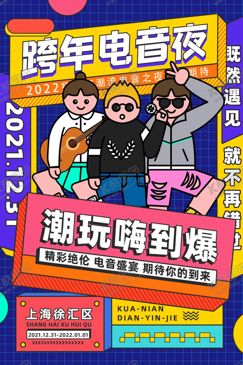 编号：09318209151720256943【酷图网】源文件下载-音乐节海报酒吧演唱会色彩丰富