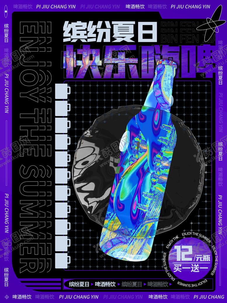 编号：87549209182217175894【酷图网】源文件下载-酸性啤酒海报