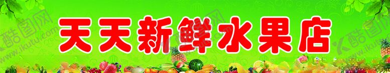 编号：51430609262057362877【酷图网】源文件下载-水果店招牌
