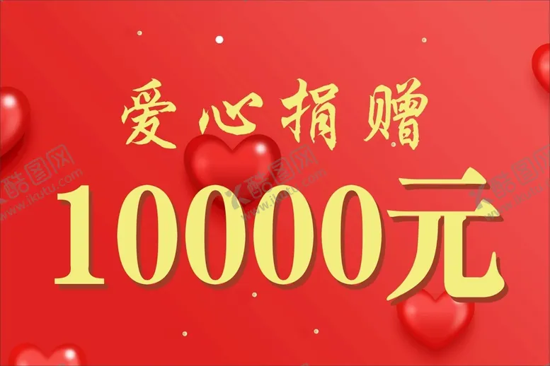 编号：91539110191008055488【酷图网】源文件下载-爱心捐赠牌