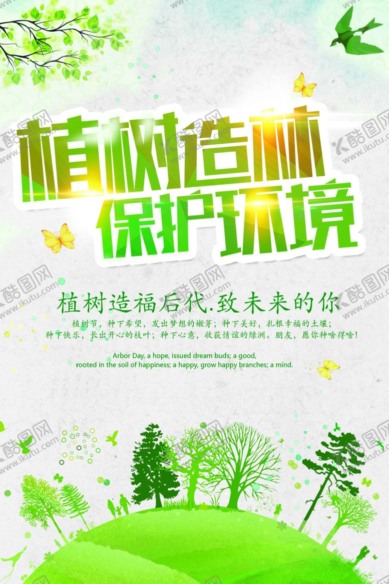 编号：39102310150035031262【酷图网】源文件下载-植树造林