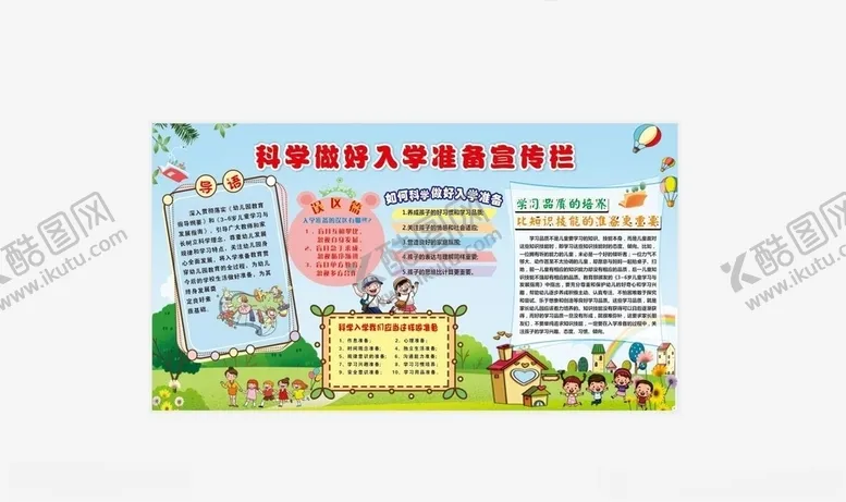 编号：37047706180802424966【酷图网】源文件下载-科学做好入学准备宣传栏