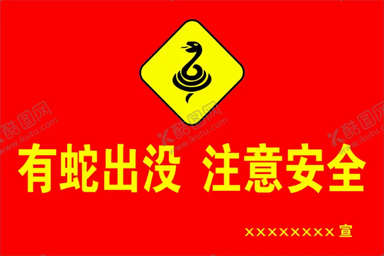 编号：17518701261931331094【酷图网】源文件下载-有蛇出没