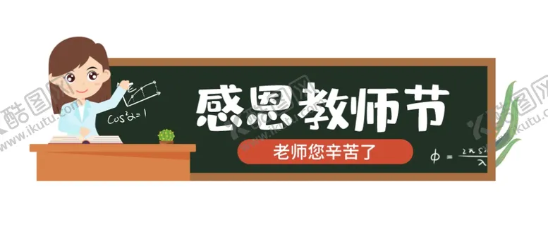 编号：72485006290423575092【酷图网】源文件下载-教师节banner