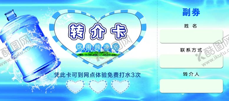 编号：62687911012344047818【酷图网】源文件下载-转介卡水卡