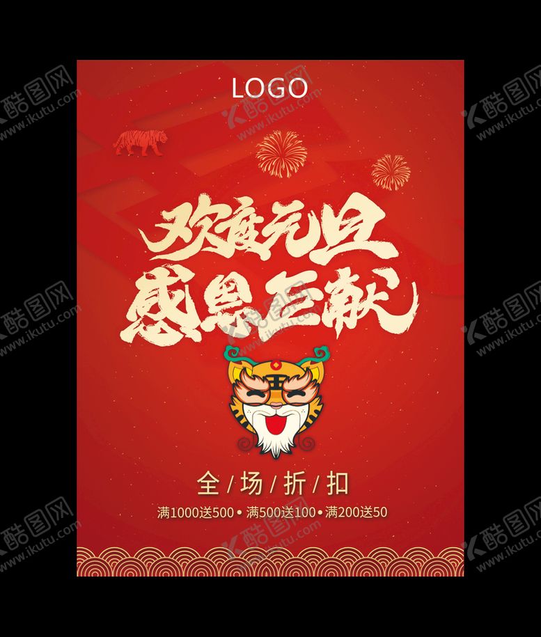 编号：40087301200538498805【酷图网】源文件下载-欢度元旦 元旦海报 虎年元旦 