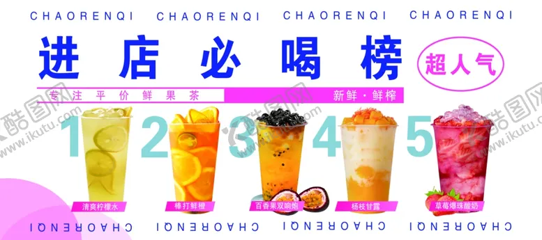 编号：39167302160638318207【酷图网】源文件下载-进店必喝榜