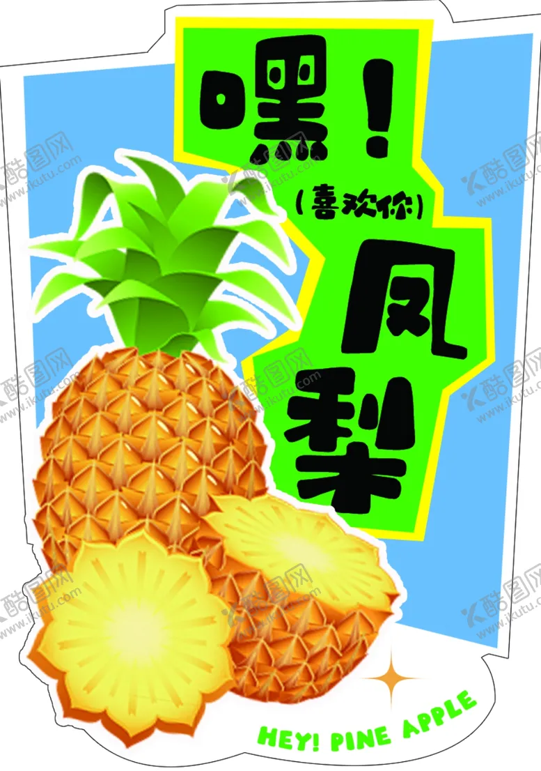 编号：60007201190719113337【酷图网】源文件下载-凤梨杯贴不干胶