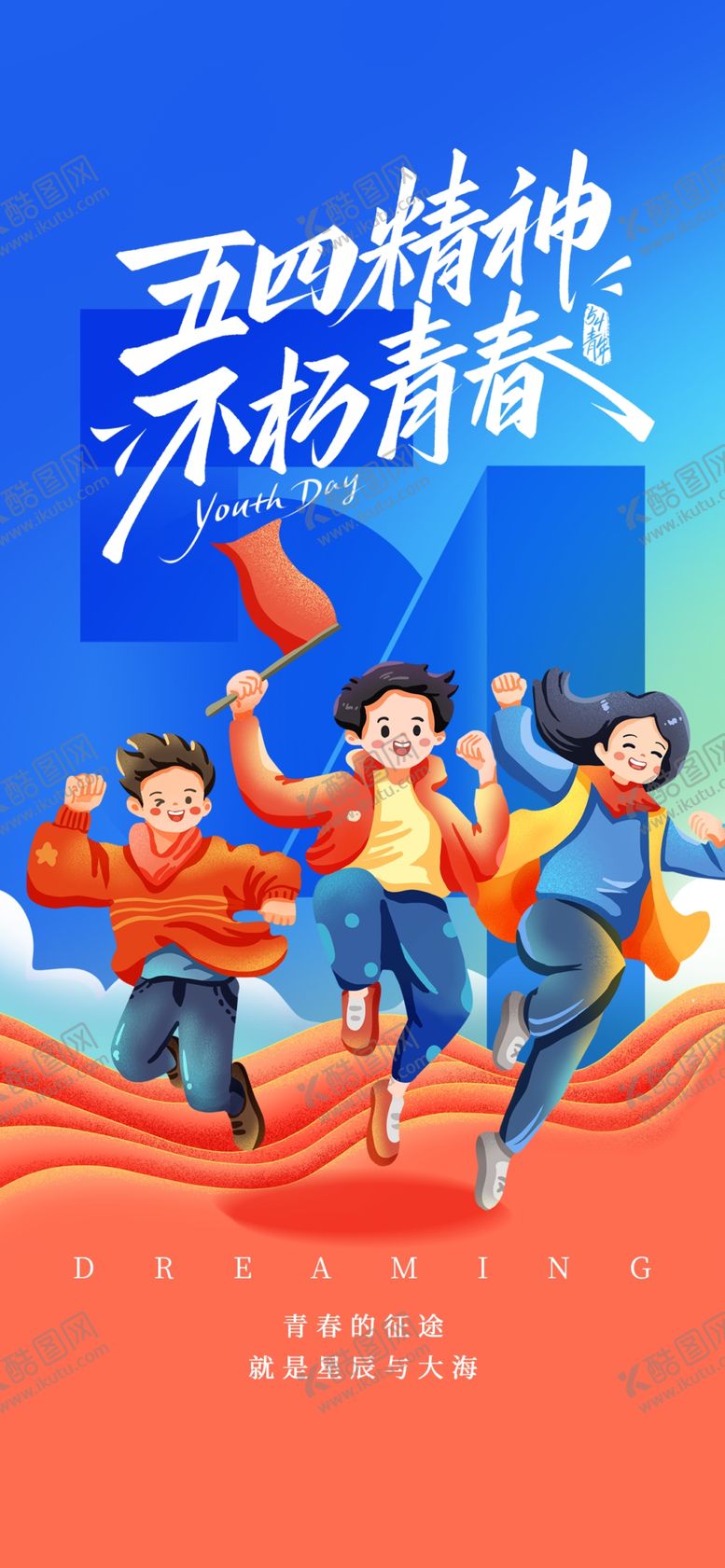 编号：35128604211626327035【酷图网】源文件下载-五四青年职场精英共赴拼搏新征程