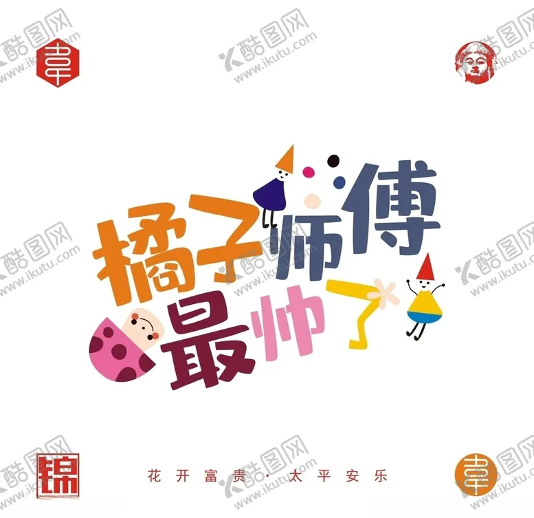 编号：37825105051515358137【酷图网】源文件下载-橘子师傅