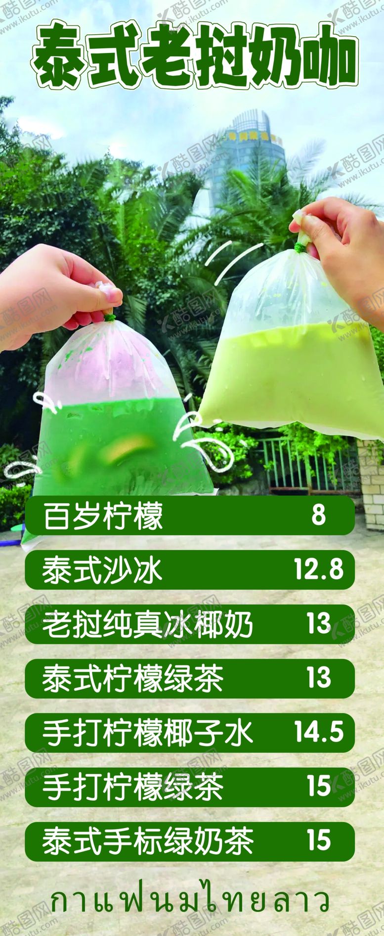 编号：21317212050523285131【酷图网】源文件下载-泰式老挝奶茶灯箱