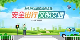 安全文明出行宣传海报