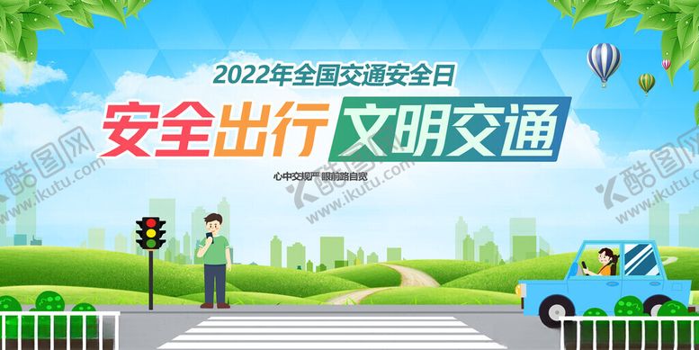 编号：90090011151416382311【酷图网】源文件下载-安全文明出行宣传海报