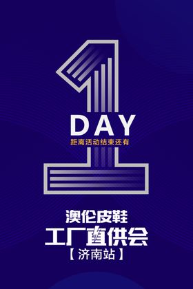 倒计时1天活动海报