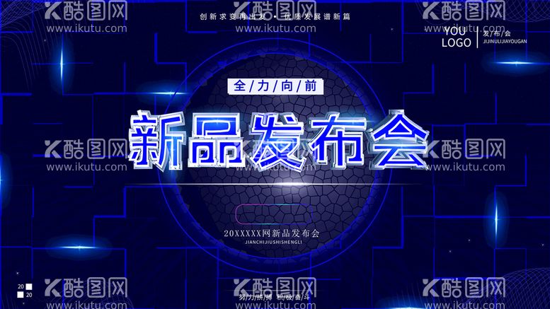 编号：65910711181049254725【酷图网】源文件下载-新品发布会