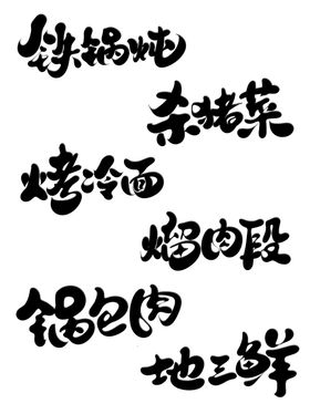 东北美食可爱手绘书法