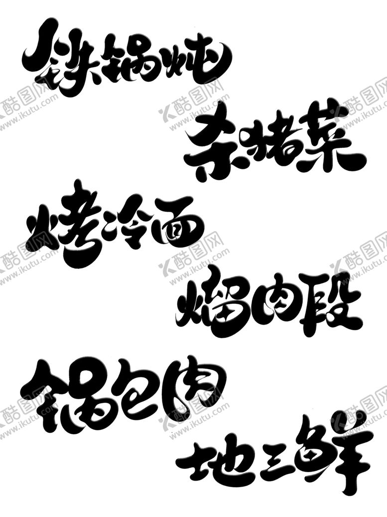 编号：97378504040754444752【酷图网】源文件下载-东北美食可爱手绘书法