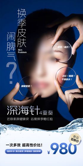 皮肤问题美容创意海报