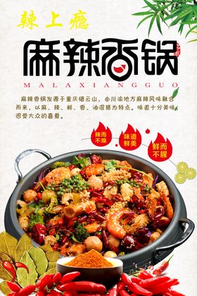 麻辣香锅海报