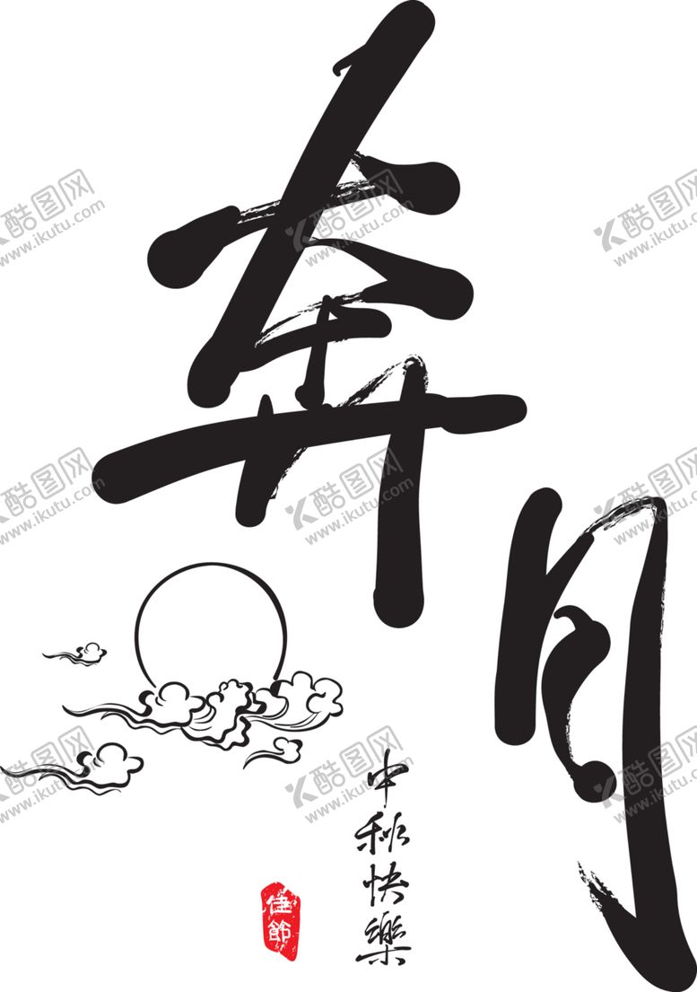 编号：35750905142215456964【酷图网】源文件下载-中秋节素材