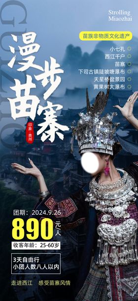 贵州西江苗寨旅游海报