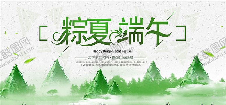 编号：25496306301122138137【酷图网】源文件下载-端午节主题活动海报