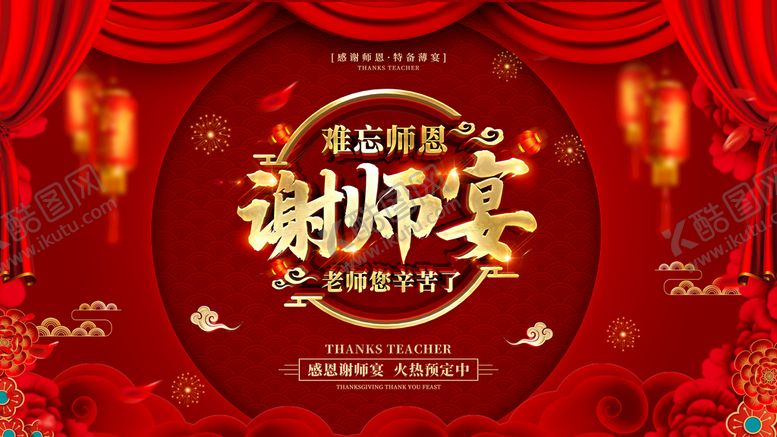 编号：02819309260811324712【酷图网】源文件下载-谢师宴