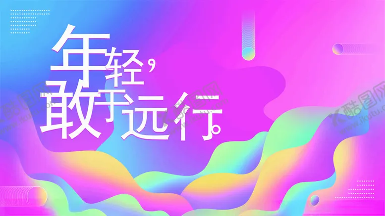 编号：60404901252037508022【酷图网】源文件下载-粉色彩色年轻活泼背景画