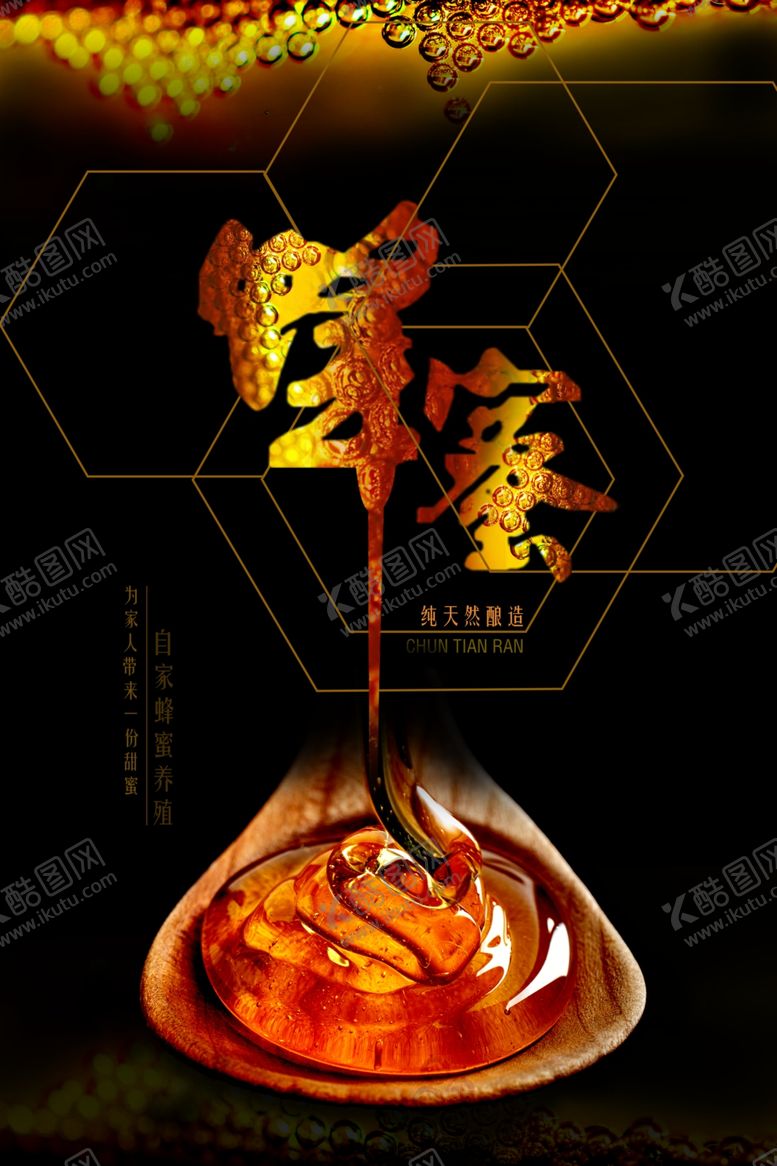 编号：41834410100202073165【酷图网】源文件下载-蜂蜜海报