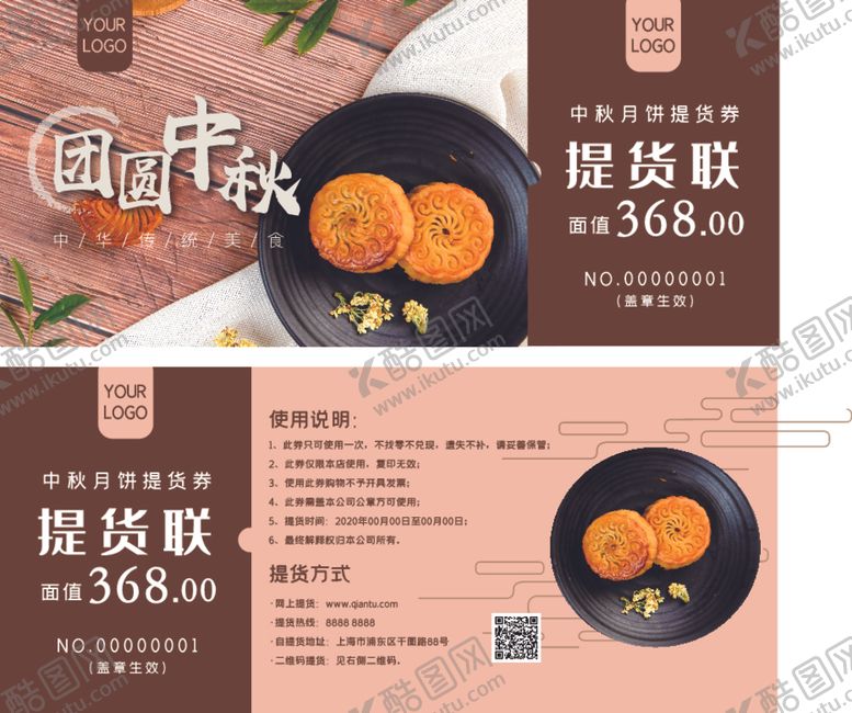 编号：38097409250917142798【酷图网】源文件下载-月饼券