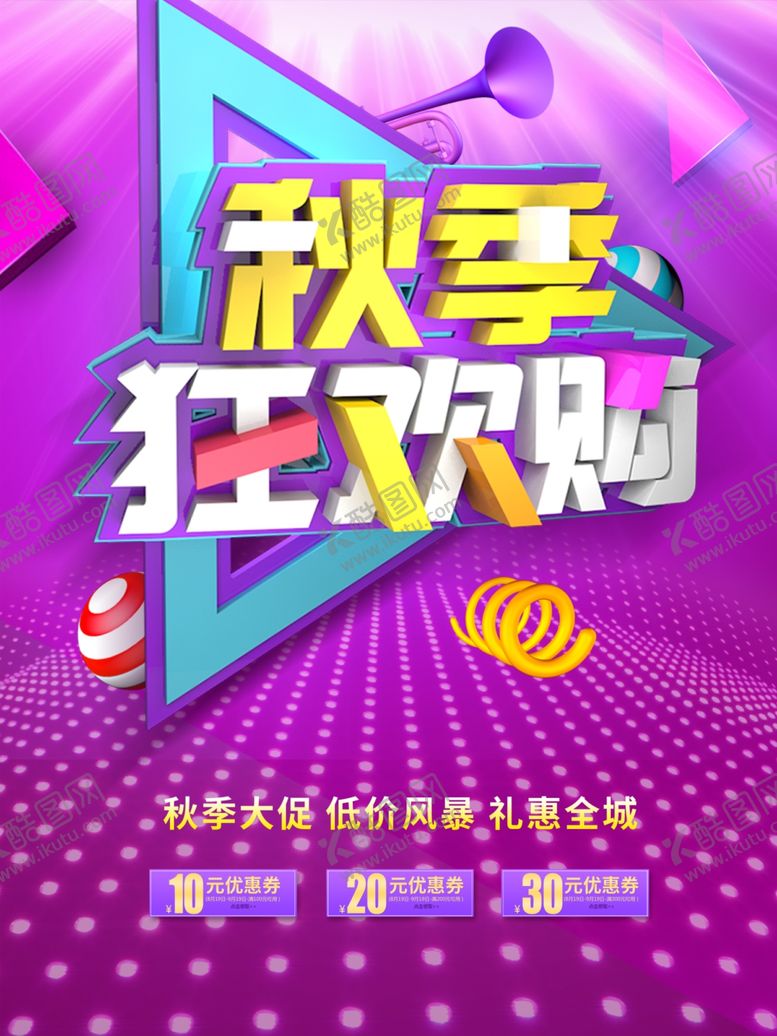 编号：64040409101935592706【酷图网】源文件下载-秋季狂欢购