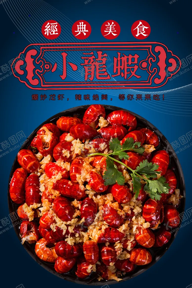 编号：89714206281058521791【酷图网】源文件下载-小龙虾