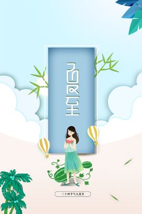 小清新夏至节气海报