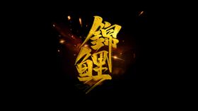 字体设计