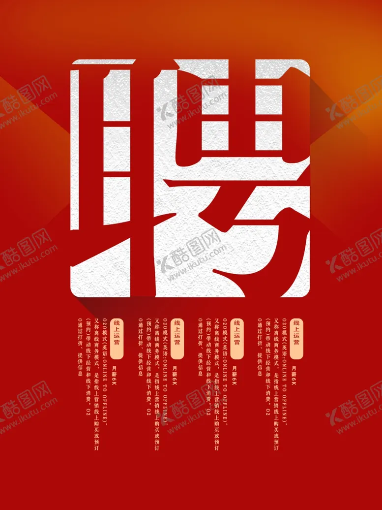 编号：60876604061619419719【酷图网】源文件下载-招聘