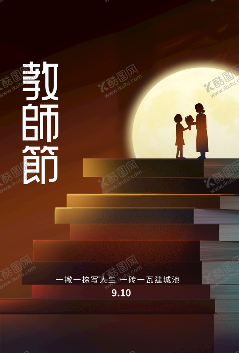 编号：34589709141151110742【酷图网】源文件下载-教师节