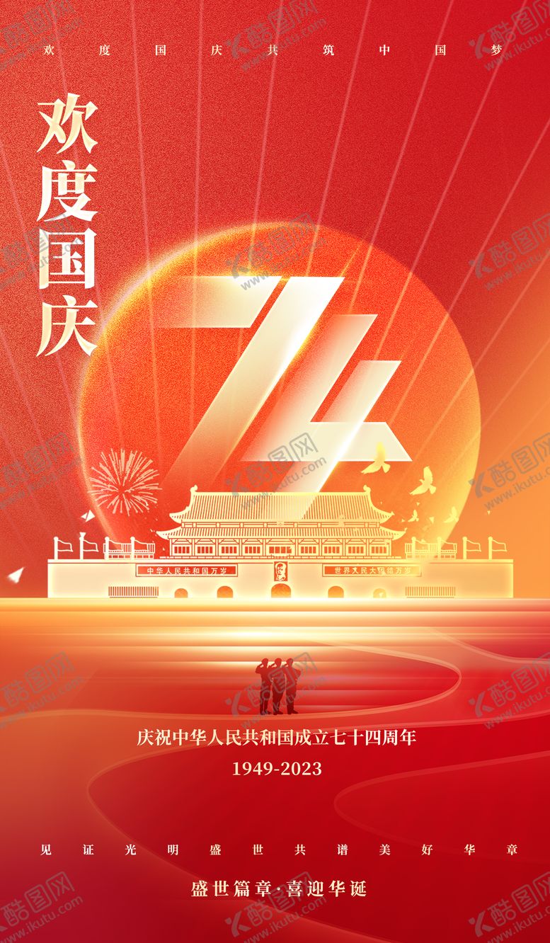编号：16229911231952047466【酷图网】源文件下载-国庆节海报