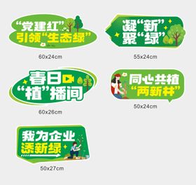我为企业添新绿手举牌