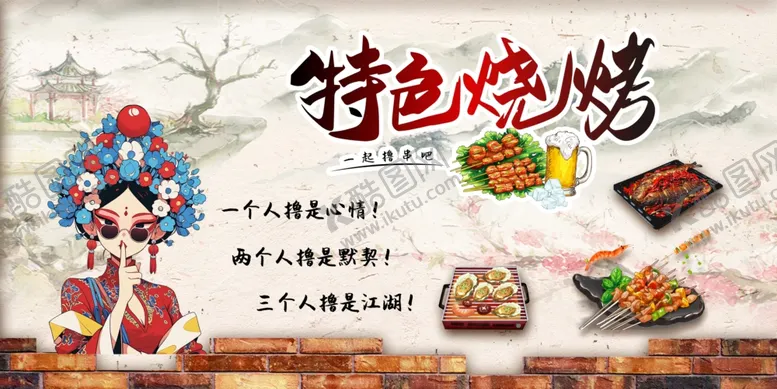 编号：69778602130731303874【酷图网】源文件下载-特色烧烤