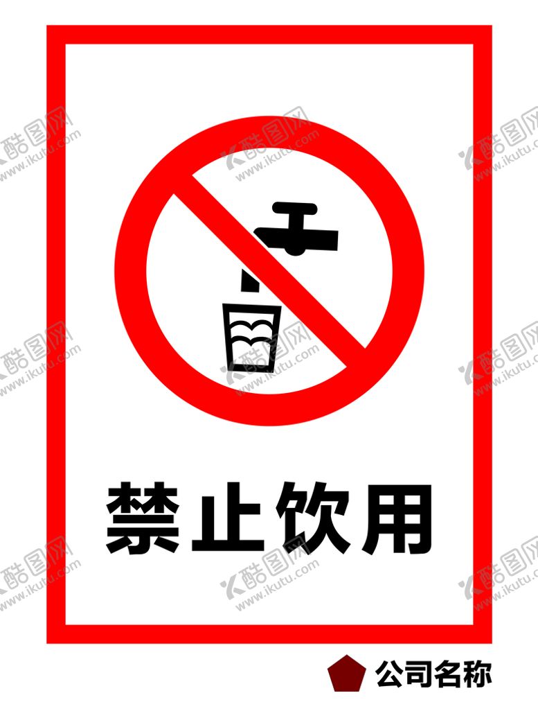 编号：54037109142302077630【酷图网】源文件下载-禁止饮用