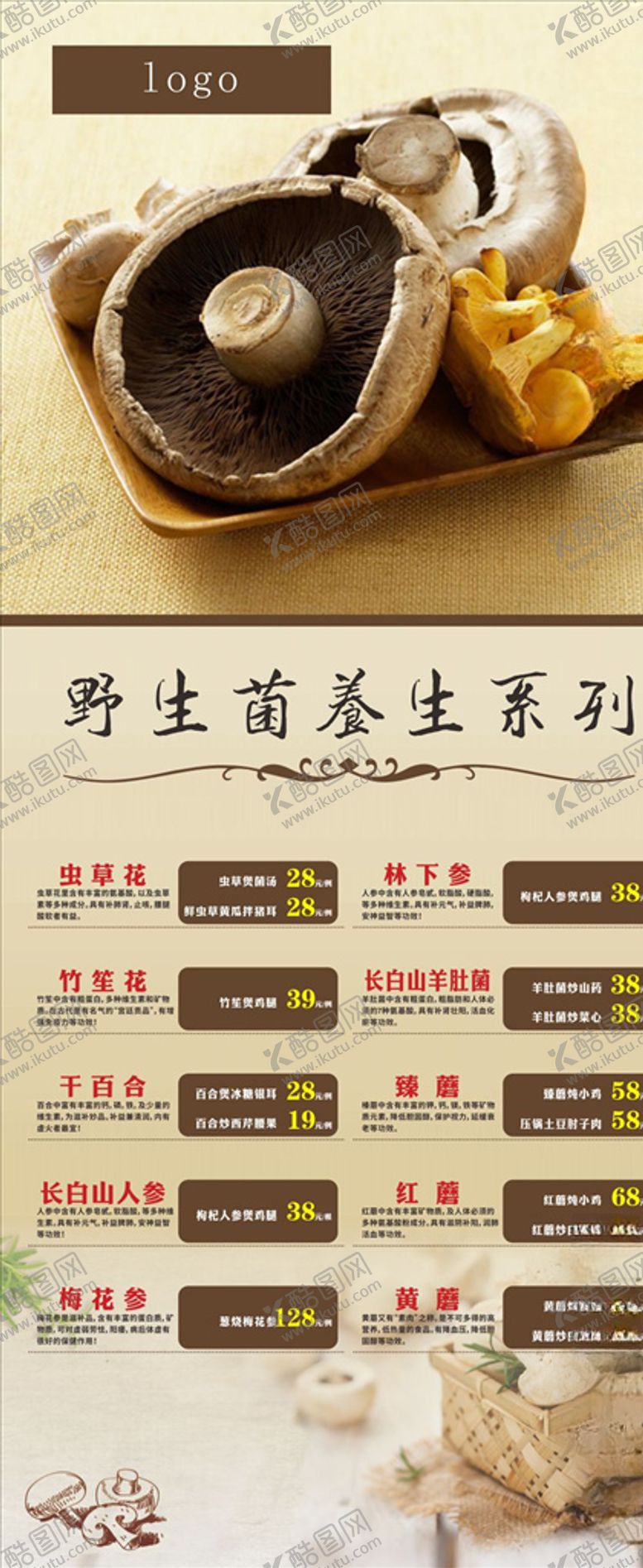 编号：27169306281259407171【酷图网】源文件下载-野生菌展架