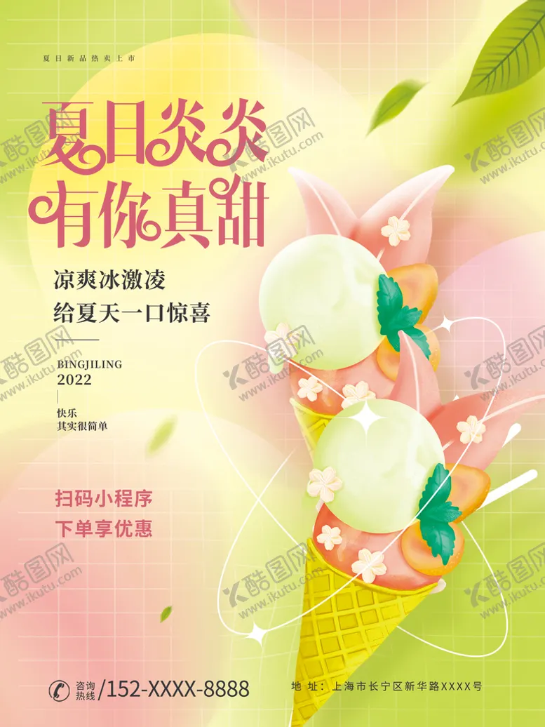 编号：75904109231359300783【酷图网】源文件下载-冰淇凌海报
