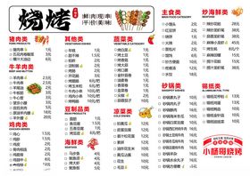 烧烤菜单