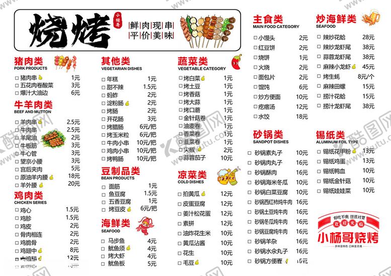 编号：94114905032144351330【酷图网】源文件下载-烧烤菜单