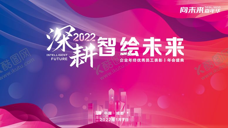 编号：34413111240640137224【酷图网】源文件下载-智绘未来大气企业通用年会展板
