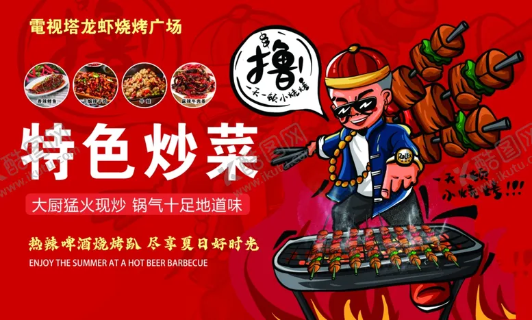 编号：26237501190522152113【酷图网】源文件下载-烧烤炒菜