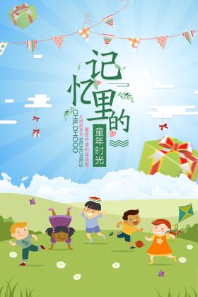 记忆里的童年